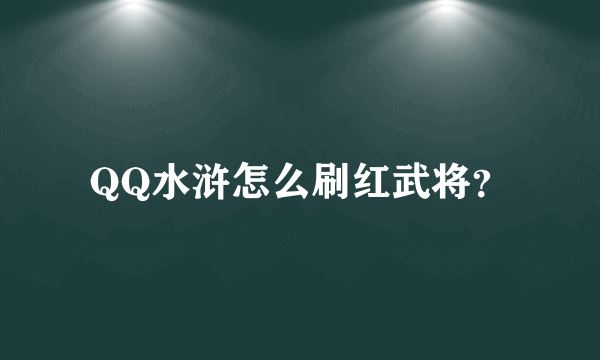 QQ水浒怎么刷红武将？