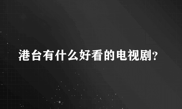 港台有什么好看的电视剧？