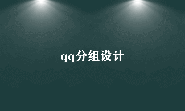 qq分组设计