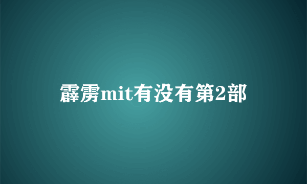 霹雳mit有没有第2部