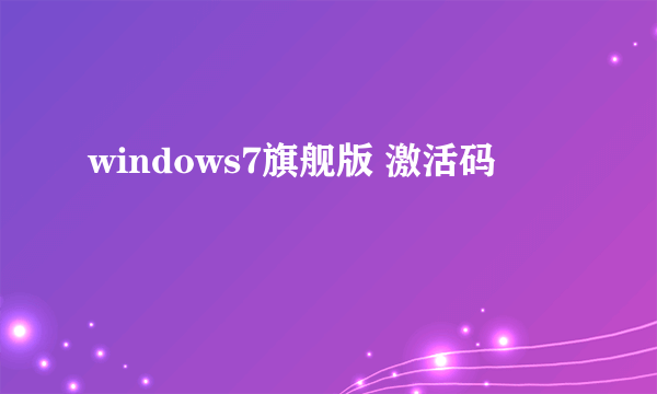 windows7旗舰版 激活码