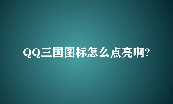 QQ三国图标怎么点亮啊?