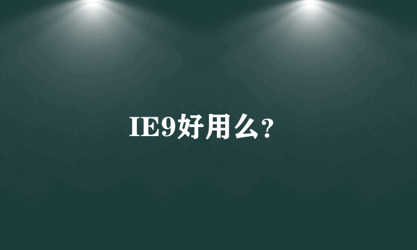 IE9好用么？