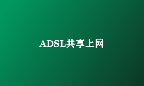 ADSL共享上网