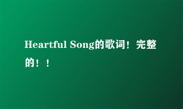 Heartful Song的歌词！完整的！！