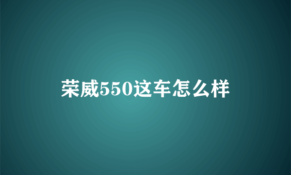 荣威550这车怎么样