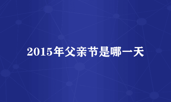 2015年父亲节是哪一天