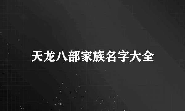 天龙八部家族名字大全