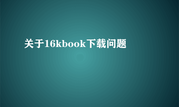 关于16kbook下载问题