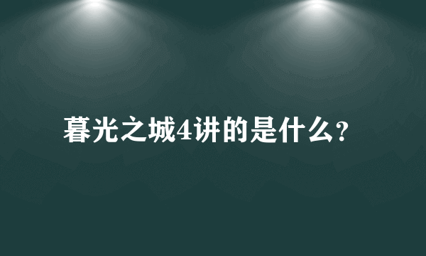 暮光之城4讲的是什么？