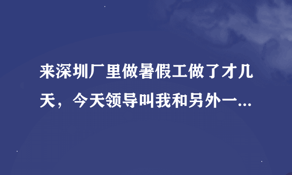 来深圳厂里做暑假工做了才几天，今天领导叫我和另外一个暑假工去广州那边返工3天，感觉有种不好的预感。