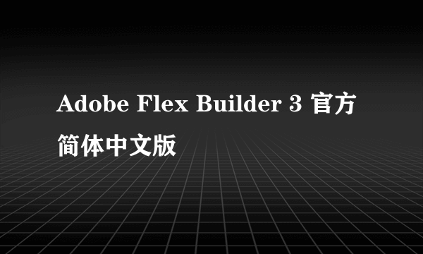 Adobe Flex Builder 3 官方简体中文版