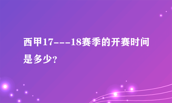 西甲17---18赛季的开赛时间是多少？