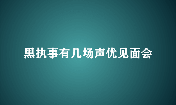 黑执事有几场声优见面会