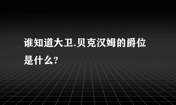 谁知道大卫.贝克汉姆的爵位是什么?