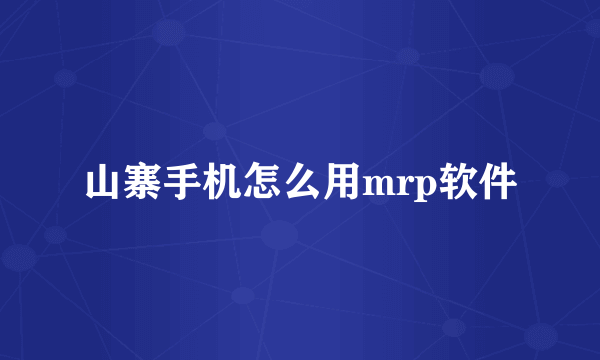 山寨手机怎么用mrp软件