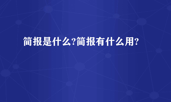 简报是什么?简报有什么用?