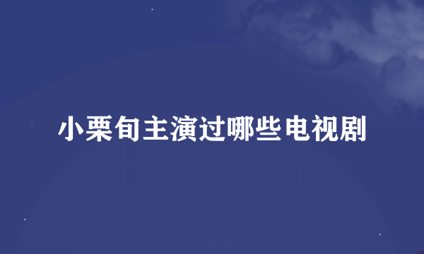 小栗旬主演过哪些电视剧