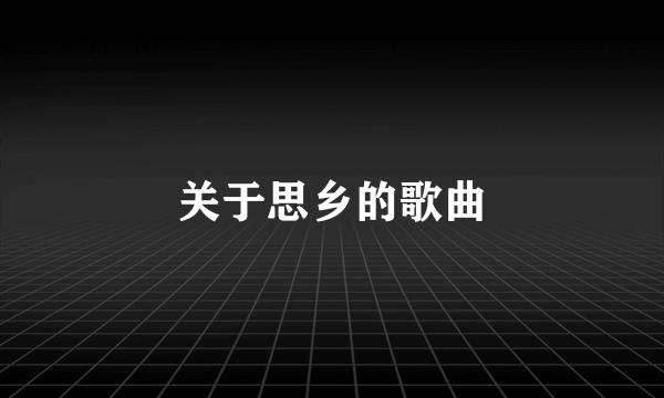 关于思乡的歌曲