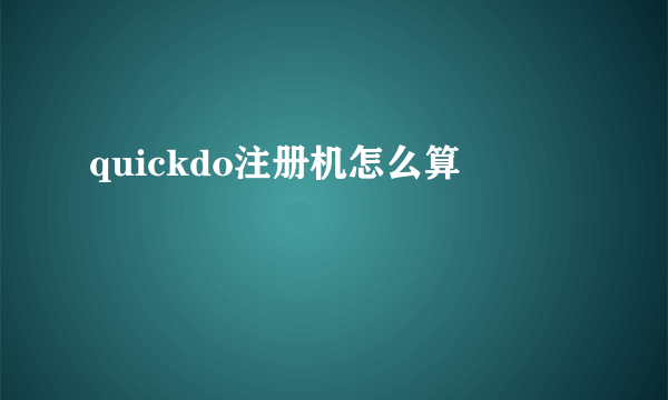 quickdo注册机怎么算