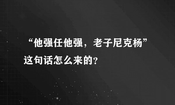 “他强任他强，老子尼克杨”这句话怎么来的？