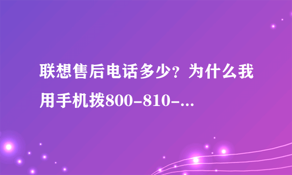 联想售后电话多少？为什么我用手机拨800-810-8888  说是空号？？？