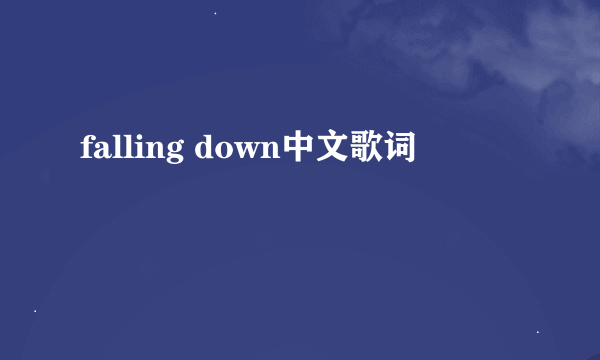 falling down中文歌词