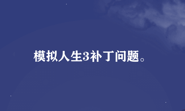 模拟人生3补丁问题。