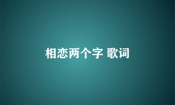 相恋两个字 歌词