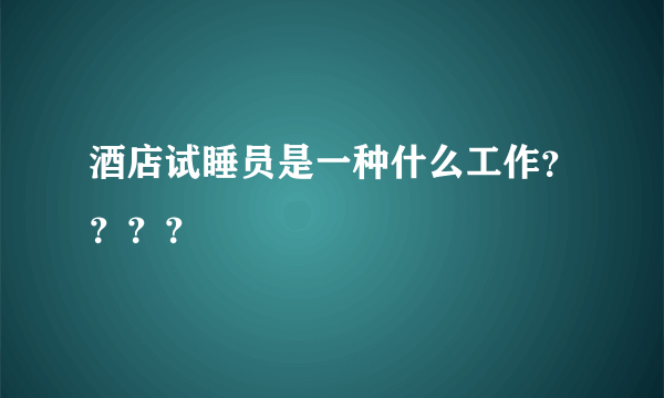 酒店试睡员是一种什么工作？？？？