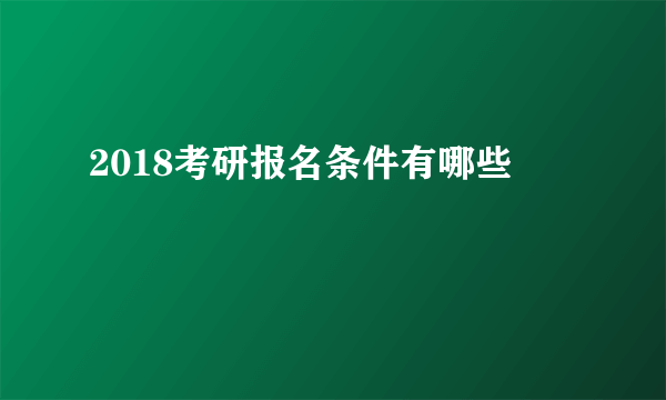 2018考研报名条件有哪些