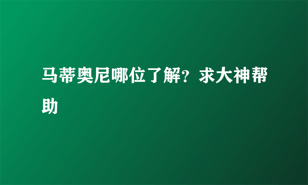 马蒂奥尼哪位了解？求大神帮助