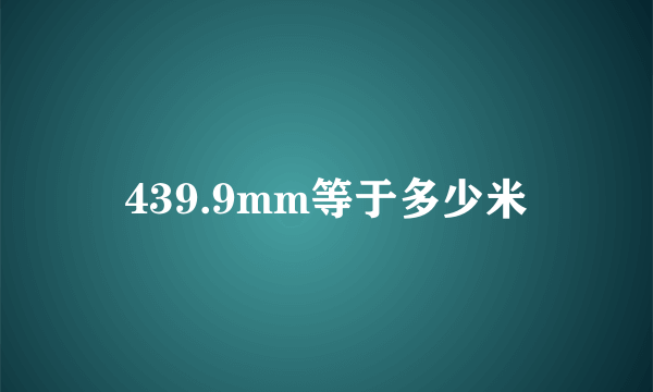 439.9mm等于多少米