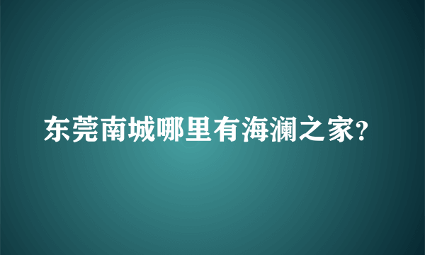 东莞南城哪里有海澜之家？