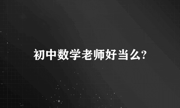 初中数学老师好当么?