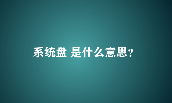 系统盘 是什么意思？