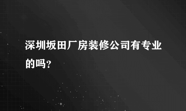 深圳坂田厂房装修公司有专业的吗？