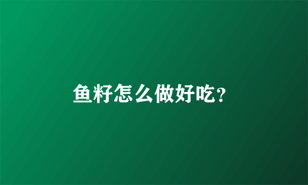 鱼籽怎么做好吃？