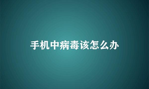 手机中病毒该怎么办