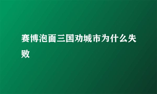 赛博泡面三国劝城市为什么失败