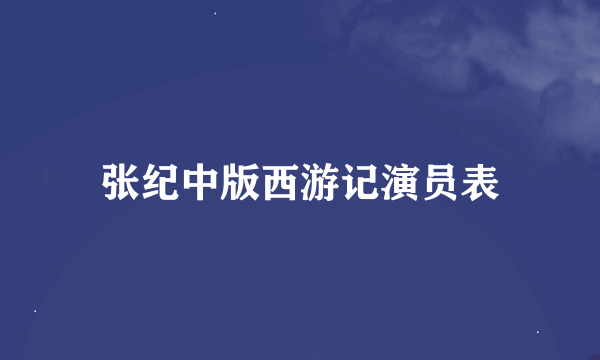 张纪中版西游记演员表