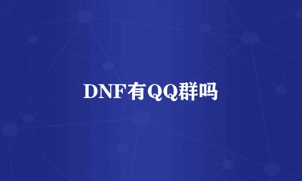 DNF有QQ群吗