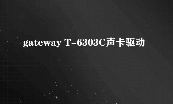 gateway T-6303C声卡驱动