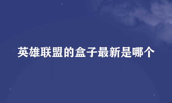 英雄联盟的盒子最新是哪个