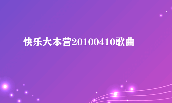 快乐大本营20100410歌曲