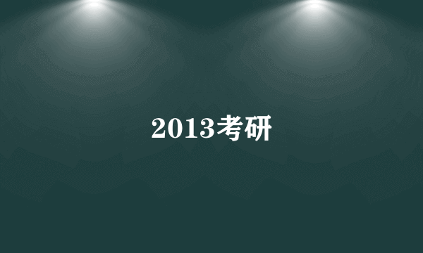 2013考研