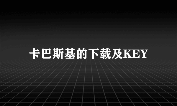 卡巴斯基的下载及KEY