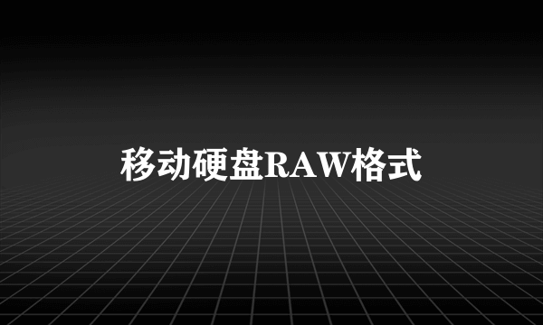 移动硬盘RAW格式