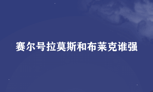 赛尔号拉莫斯和布莱克谁强