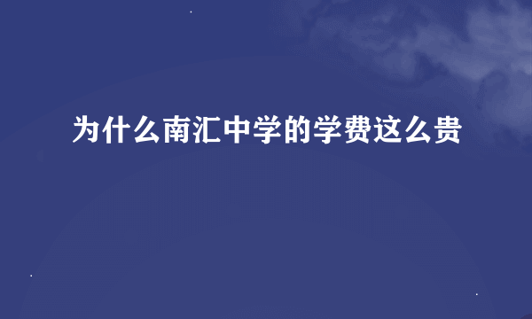 为什么南汇中学的学费这么贵